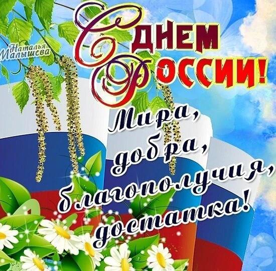 С днем России!